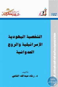 كتاب الشخصية اليهودية الإسرائيلية والروح العدوانية  لـ د. رشاد عبد الله الشامي