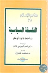 كتاب الفلسفة السياسية  لـ د. أحمد داود أوغلو