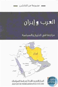 كتاب العرب وإيران : مراجعة في التاريخ والسياسة  لـ مجموعة من الباحثين