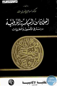 كتاب العلاقات السياسية الدولية : دراسة في الأصول والنظريات  لـ د. اسماعيل صبري مقلد