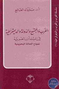 كتاب الغرب والمجتمع والدولة والديمقراطية في البلدان العربية (نموذج الحالة البحرينية)  لـ أ.د.متروك الفالح