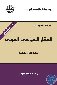 كتاب العقل السياسي العربي : محدداته وتجلياته  لـ الدكتور محمد عابد الجابري