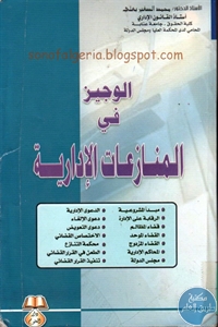 كتاب الوجيز في المنازعات الإدارية  لـ د. محمد الصغير بعلي