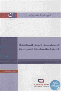 كتاب المسلمون بين المواطنة الدينية والمواطنة السياسية  لـ علي يوسف