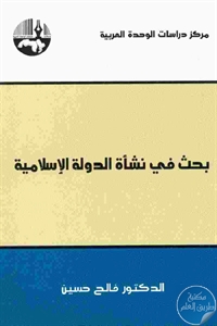 كتاب بحث في نشأة الدولة الإسلامية  لـ د. فالح حسين