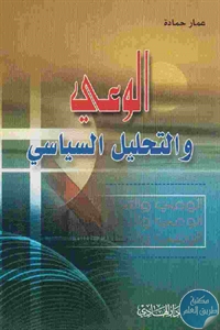 كتاب الوعي والتحليل السياسي  لـ عمار حمادة