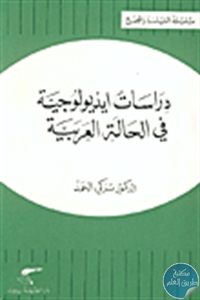 كتاب دراسات ايديولوجية في الحالة العربية  لـ د. تركي الحمد