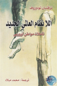 كتاب اللانظام العالمي الجديد : تأملات مواطن أوروبي  لـ تزفيتان تودوروف