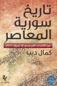 كتاب تاريخ سورية المعاصر : من الانتداب الفرنسي إلى صيف 2011  لـ كمال ديب