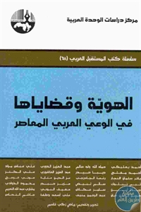 كتاب الهوية وقضاياها في الوعي العربي المعاصر  لـ مجموعة مؤلفين