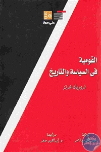 كتاب القومية في السياسة والتاريخ  لـ فردريك هرتز