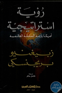 كتاب رؤية استراتيجية : أمريكا وأزمة السلطة العالمية  لـ زبيغنيو بريجنسكي