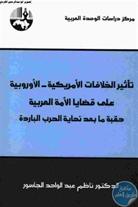 كتاب تأثير الخلافات الأمريكية – الأوروبية على قضايا الأمة العربية  لـ د. ناظم عبد الواحد الجاسور