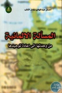 كتاب المسألة الألمانية  لـ أحسان عبد الهادي سلمان النائب