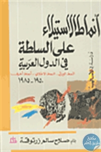 كتاب أنماط الإستيلاء على السلطة في الدول العربية  لـ صلاح سالم زرتوقة