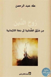 كتاب روح الدين من ضيق العلمانية إلى سعة الائتمانية  لـ طه عبد الرحمن