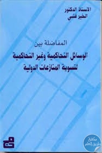 كتاب المفاضلة بين الوسائل التحاكمية وغير التحاكمية لتسوية المنازعات الدولية  لـ د. الخير قشي