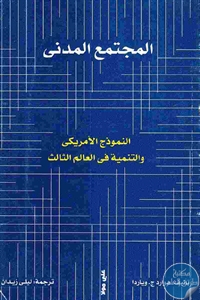 كتاب المجتمع المدني : النموذج الأمريكي والتنمية في العالم الثالث  لـ هواردج وياردا