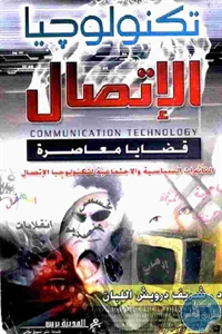 كتاب تكنولوجيا الإتصال : قضايا معاصرة  لـ د.شريف درويش اللبان