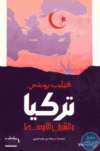 كتاب تركيا والشرق الأوسط  لـ فيليب روبنس