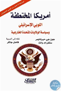 كتاب أمريكا المختطفة : اللوبي الإسرائيلي وسياسة الولايات المتحدة الأمريكية