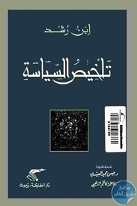 كتاب تلخيص السياسة  لـ ابن رشد