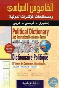 كتاب القاموس السياسي ومصطلحات المؤتمرات الدولية  لـ مجموعة مؤلفين