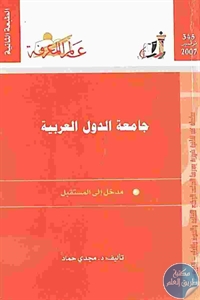 كتاب جامعة الدول العربية مدخل إلى المستقبل  لـ د. مجدي حماد