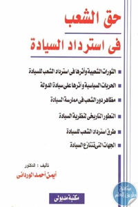 كتاب حق الشعب في استرداد السيادة  لـ د. أيمن أحمد الورداني