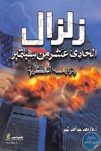 كتاب زلزال الحادي عشر من سبتمبر وتوابعه الفكرية  لـ د.محمد سيد أحمد المسير