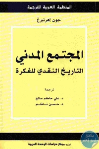 كتاب المجتمع المدني : التاريخ النقدي للفكرة  لـ جون إهرنبرغ