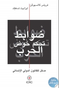 كتاب ضوابط تحكم خوض الحرب (مدخل للقانون الدولي الإنساني)  لـ فريتس كالسهوفن و ليزابيث تسغفلد