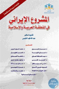 كتاب المشروع الإيراني في المنطقة العربية والإسلامية  لـ مجموعة مؤلفين