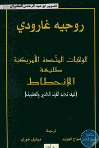 كتاب الولايات المتحدة الأمريكية طليعة الإنحطاط ( كيف نجابه القرن الحادي والعشرون)  لـ روجيه غارودي