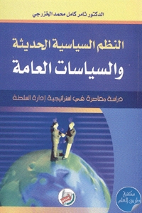 كتاب النظم السياسية الحديثة والسياسات العامة  لـ د. ثامر كامل محمد الخزرجي