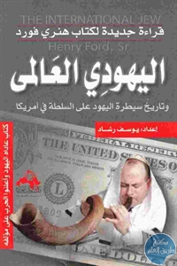 كتاب اليهودي العالمي  لـ يوسف رشاد