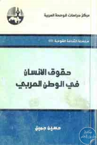 كتاب حقوق الإنسان في الوطن العربي  لـ حسين جميل