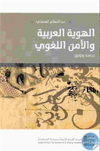 كتاب الهوية العربية والأمن اللغوي : دراسة وتوثيق  لـ عبد السلام المسدي