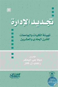 كتاب تجديد الإدارة : تهيئة الكليات والجامعات للقرن الحادي والعشرين  لـ ديانا جي، أوبلنغر و رتشارد إن .كاتز