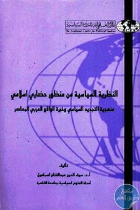 كتاب النظرية السياسية من منظور حضاري إسلامي  لـ أ.د. سيف الدين عبد الفتاح اسماعيل