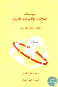 كتاب سياسات العلاقات الاقتصادية الدولية  لـ جون إدلمان سبيرو