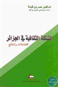 كتاب المشكلة الثقافية في الجزائر : التفاعلات والنتائج  لـ د. عمر بن قينة