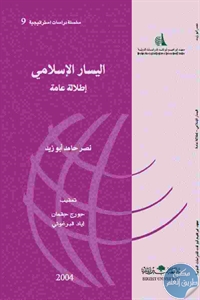 كتاب اليسار الإسلامي : إطلالة عامة  لـ نصر حامد أبو زيد