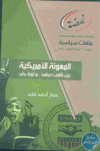 كتاب المعونة الأمريكية بين كامب ديفيد.. وثورة يناير  لـ عمار أحمد فايد