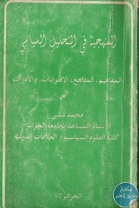 كتاب المنهجية في التحليل السياسي  لـ محمد شلبي