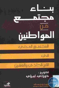 كتاب بناء مجتمع من المواطنين : المجتمع المدني في القرن الحادي والعشرين  لـ دون إي .إيبرلي