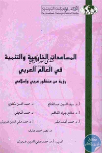 كتاب المساعدات الخارجية والتنمية في العالم العربي  لـ مجموعة مؤلفين