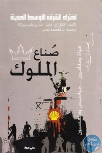 كتاب صناع الملوك “اختراع الشرق الأوسط الحديث”  لـ كارل إي. ماير و شارين بلير بريزاك