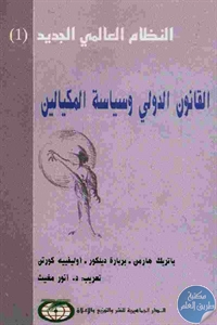 كتاب القانون الدولي وسياسة المكيالين  لـ مجموعة مؤلفين