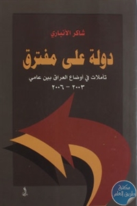 كتاب دولة على مفترق : تأملات في أوضاع العراق بين عامي 2003-2006  لـ شاكر الأنباري